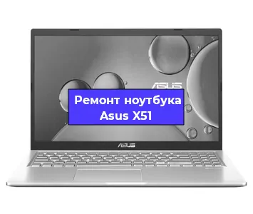 Ремонт ноутбуков Asus X51 в Краснодаре